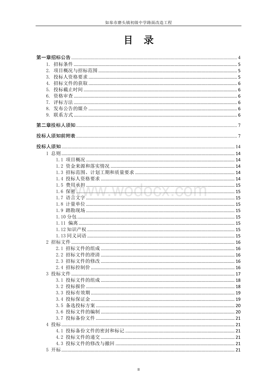 初级中学路面改造工程招标文件.pdf_第2页