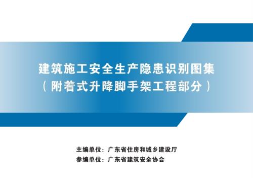 脚手架工程安全生产隐患识别图集（附着式升降脚手架工程部分）.pptx