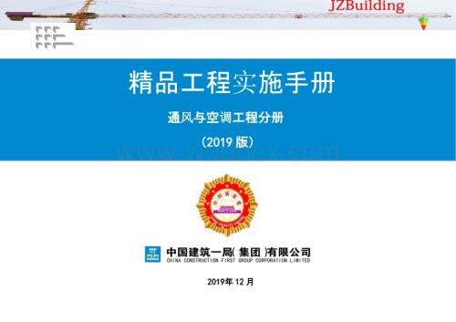 国企精品工程实施手册通风与空调工程分册.pptx