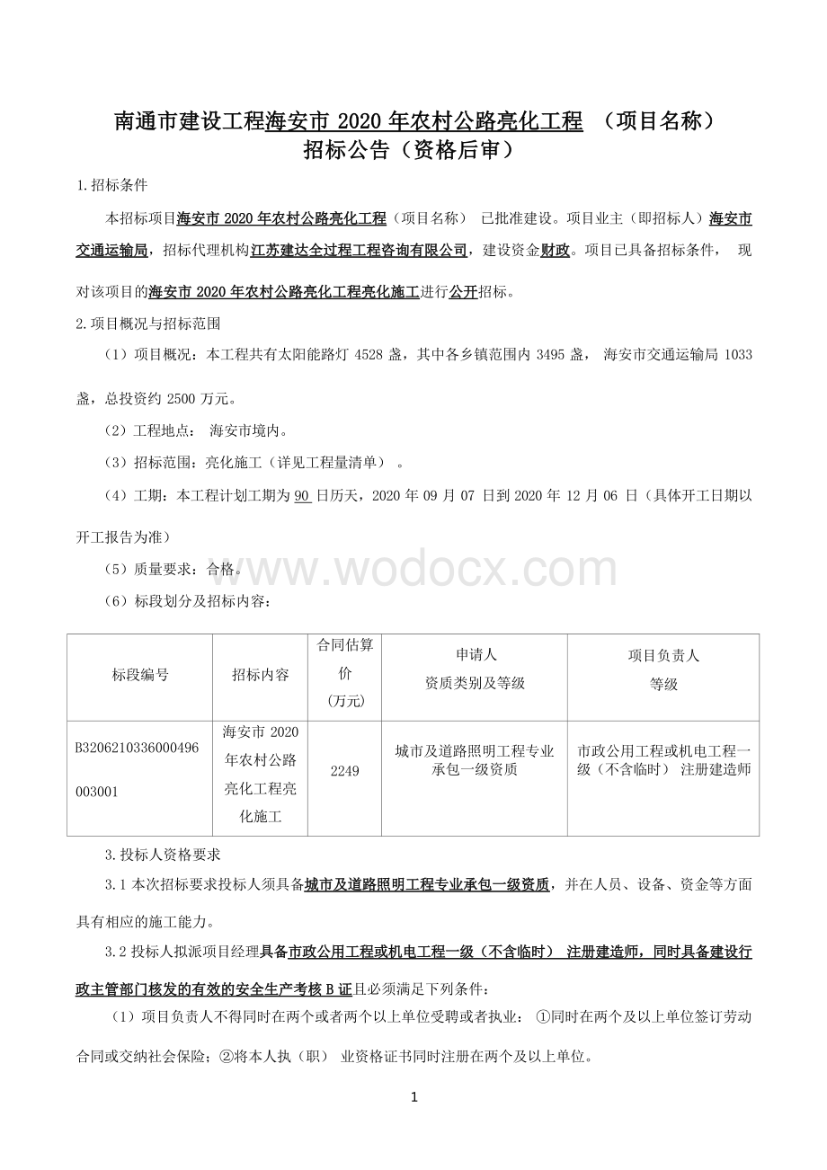 农村公路亮化工程亮化施工招标文件.docx_第1页