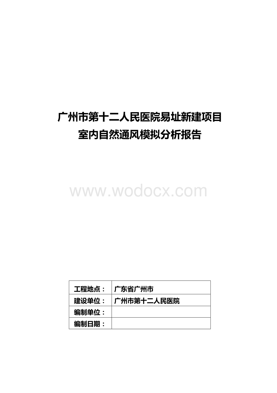 广州市某人民医院易址新建项目室内自然通风模拟分析报告.doc_第1页