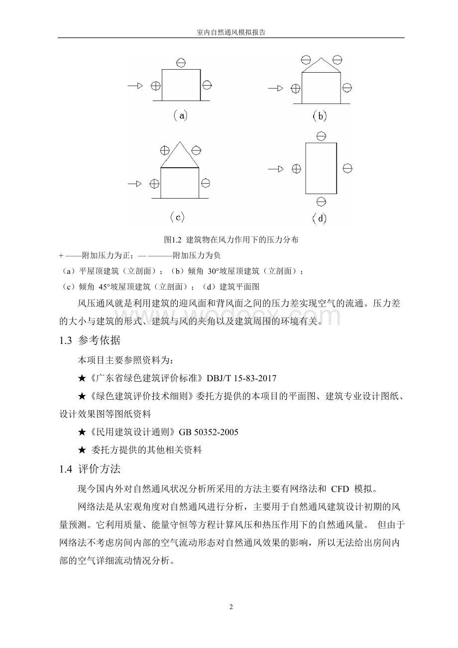 广州市某人民医院易址新建项目室内自然通风模拟分析报告.doc_第3页