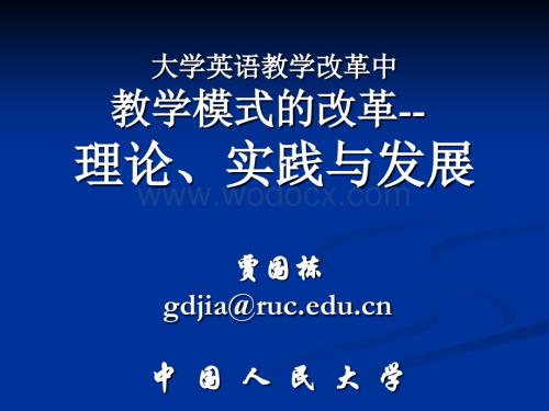 大学英语教学改革中教学模式的改革理论、实践与发展.ppt