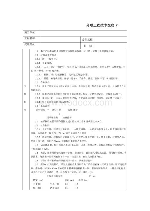 技术交底-通用-基土钎探.DOC