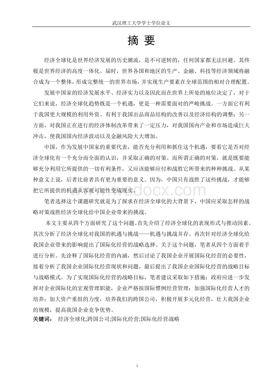 经济全球化与中国企业的发展前景及策略.doc_第1页