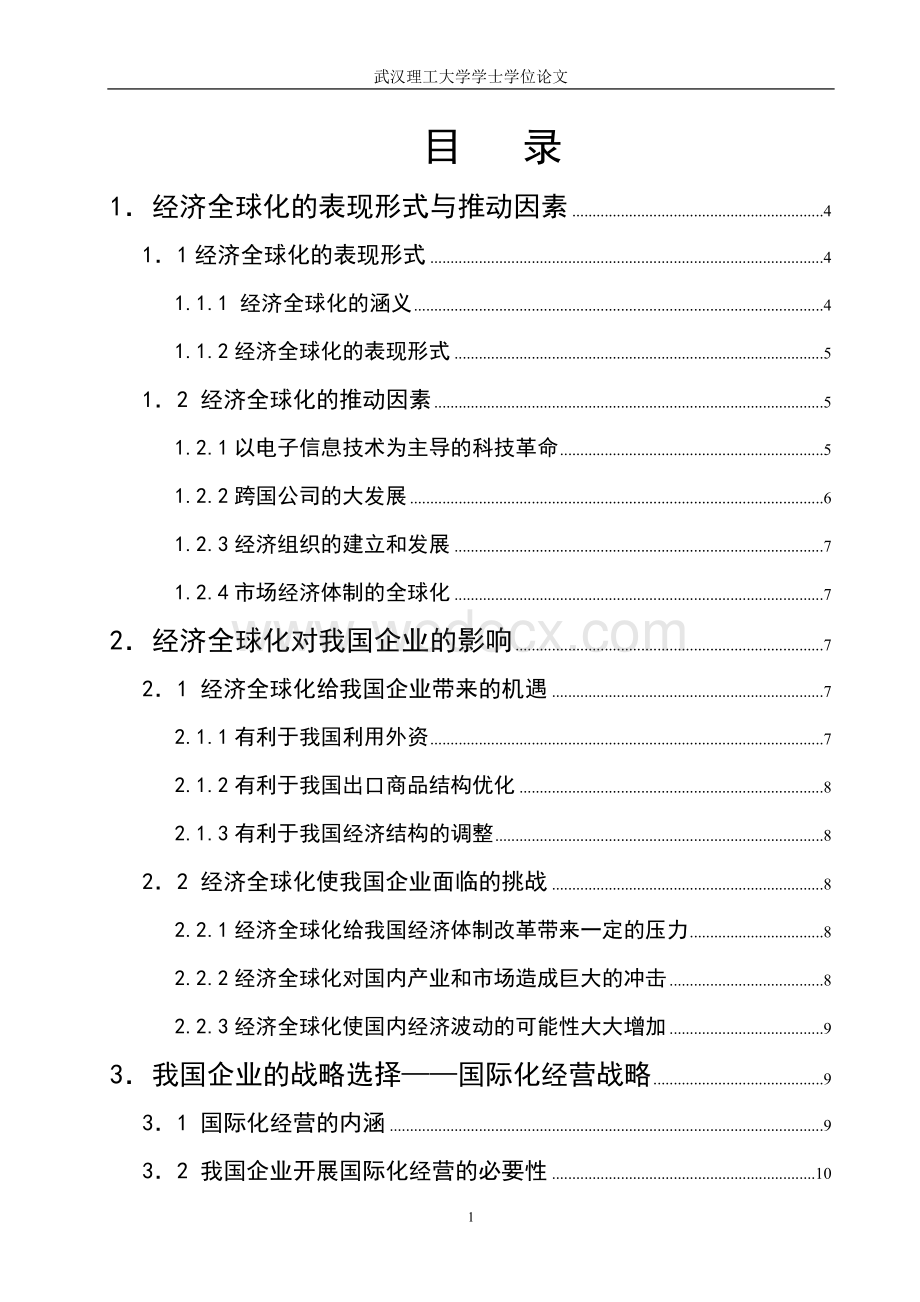 经济全球化与中国企业的发展前景及策略.doc_第3页