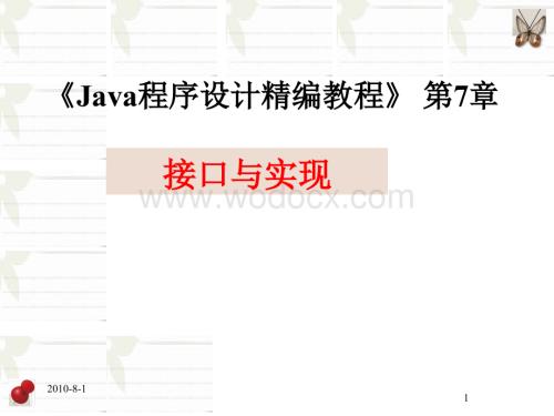 Java程序设计精编教程第7章_接口与实现.ppt