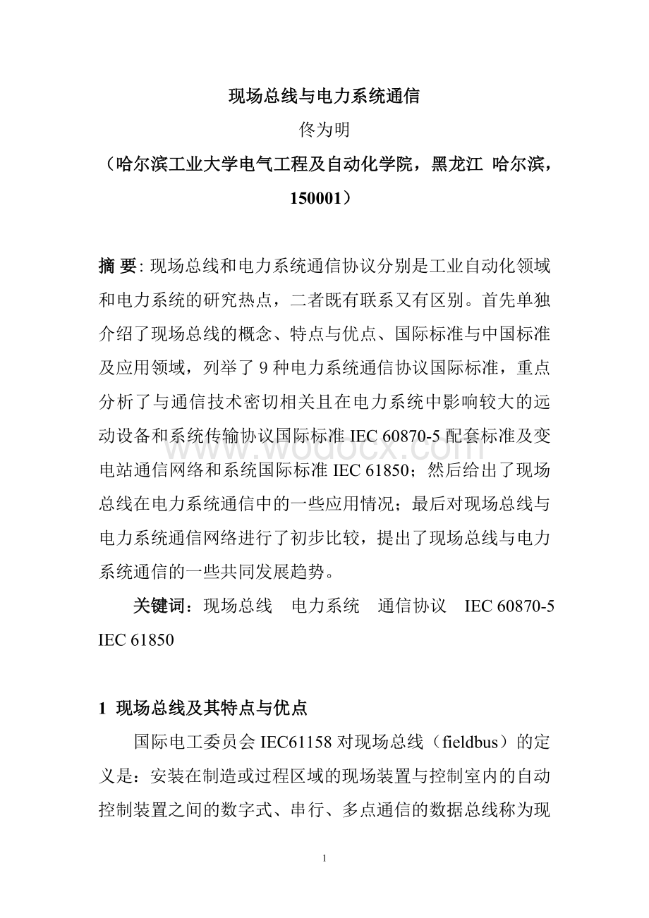 现场总线与电力系统通信.doc_第1页