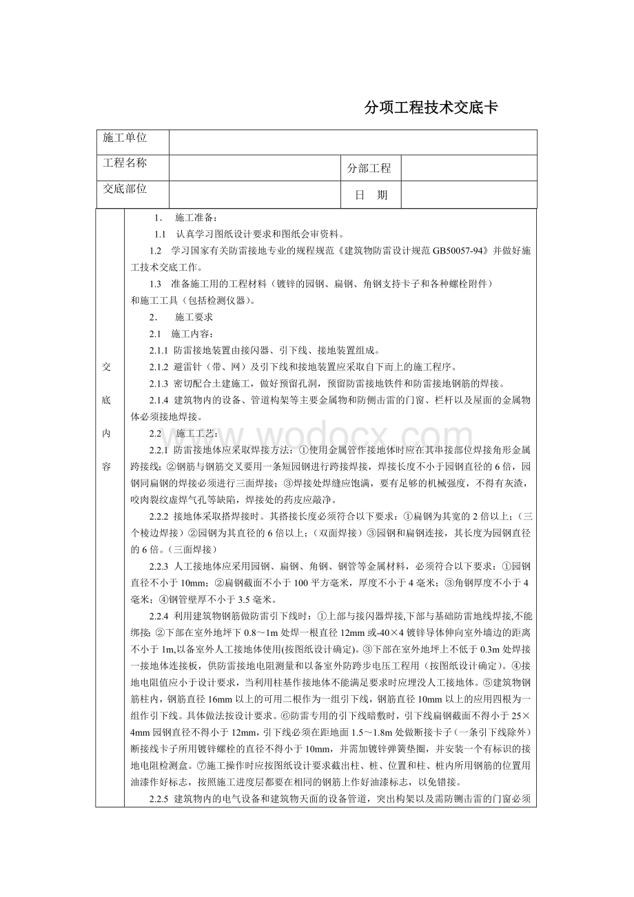 技术交底-通用-防雷接地装置.DOC_第1页