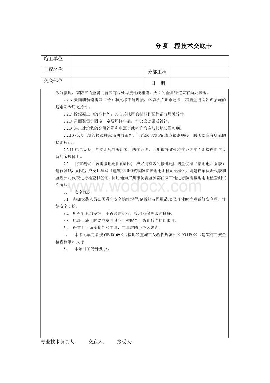 技术交底-通用-防雷接地装置.DOC_第2页