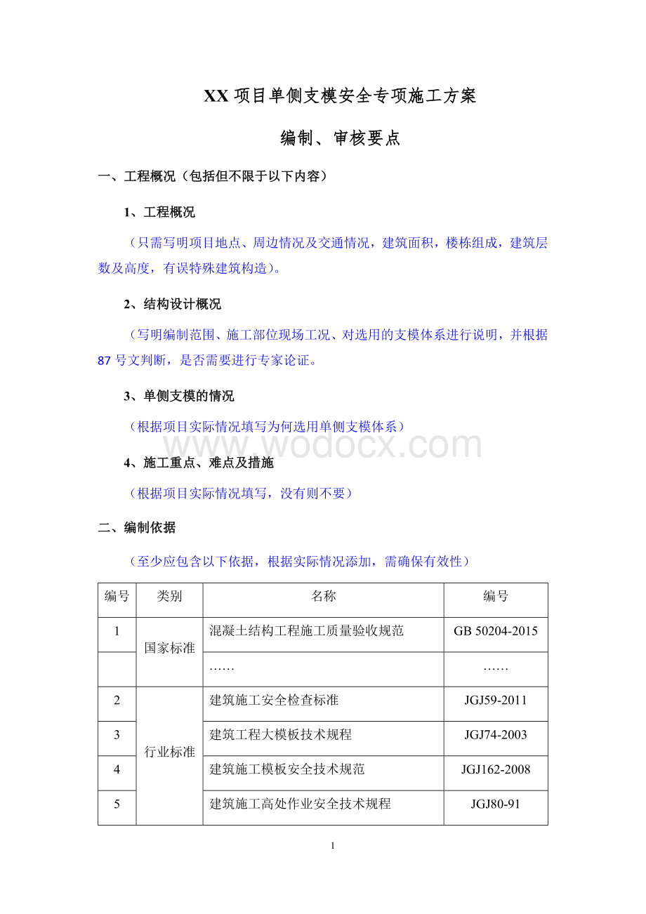 xx项目单侧支模安全专项施工方案编制、审核要点.docx_第1页