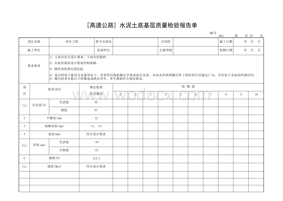 交通部公路工程质量评定表路面底基层.docx_第1页