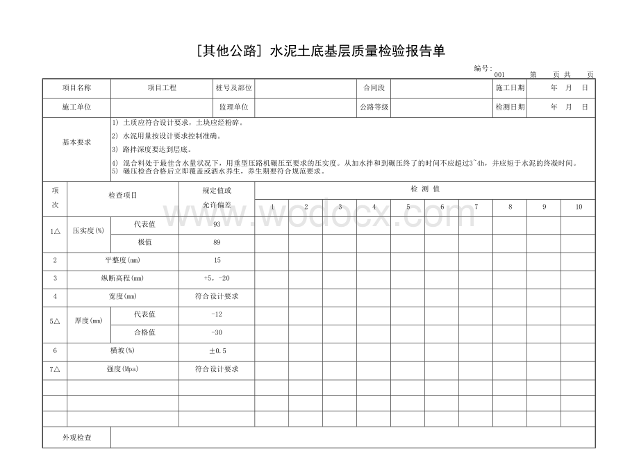 交通部公路工程质量评定表路面底基层.docx_第3页