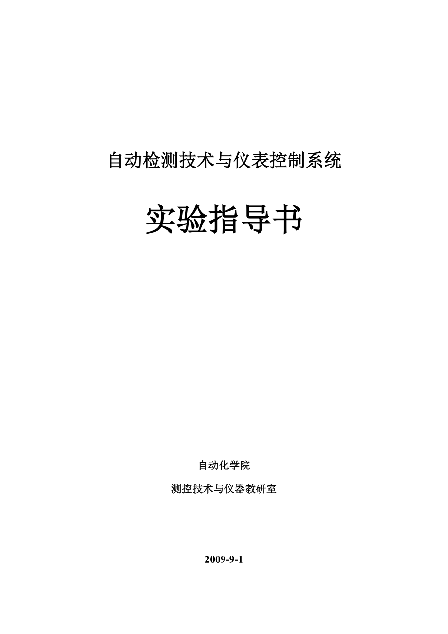 自动检测技术与仪表控制系统实验指导书.doc_第1页