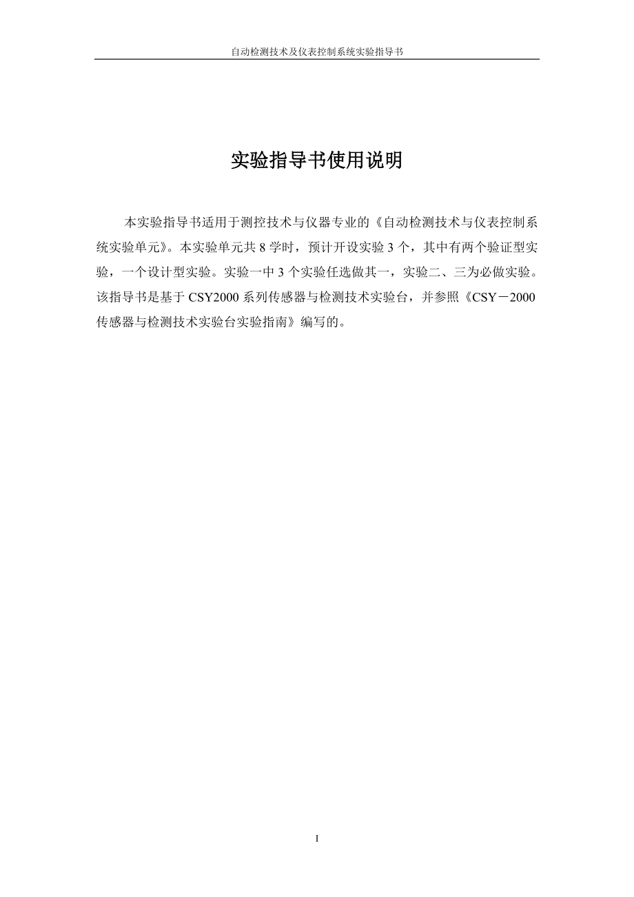 自动检测技术与仪表控制系统实验指导书.doc_第2页