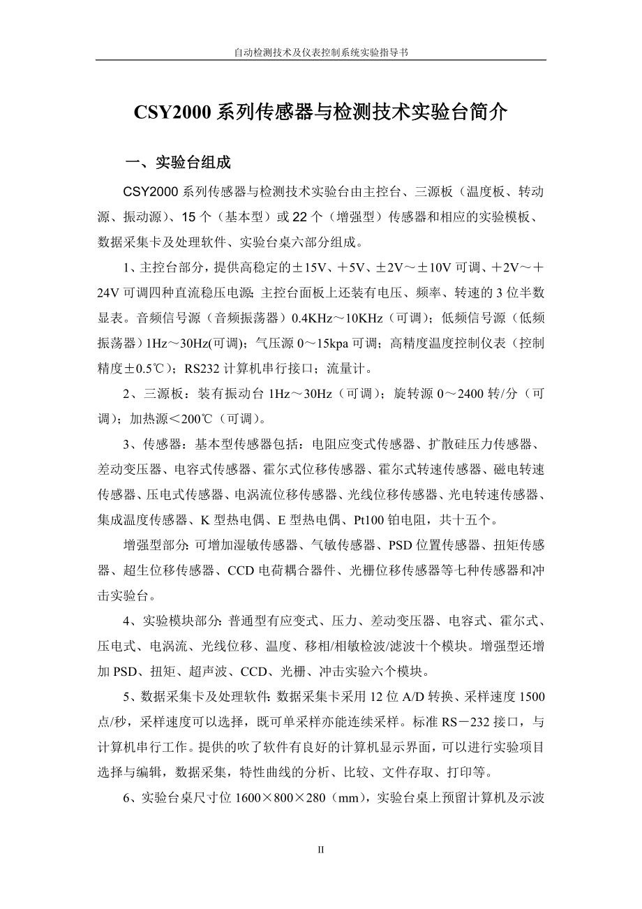 自动检测技术与仪表控制系统实验指导书.doc_第3页