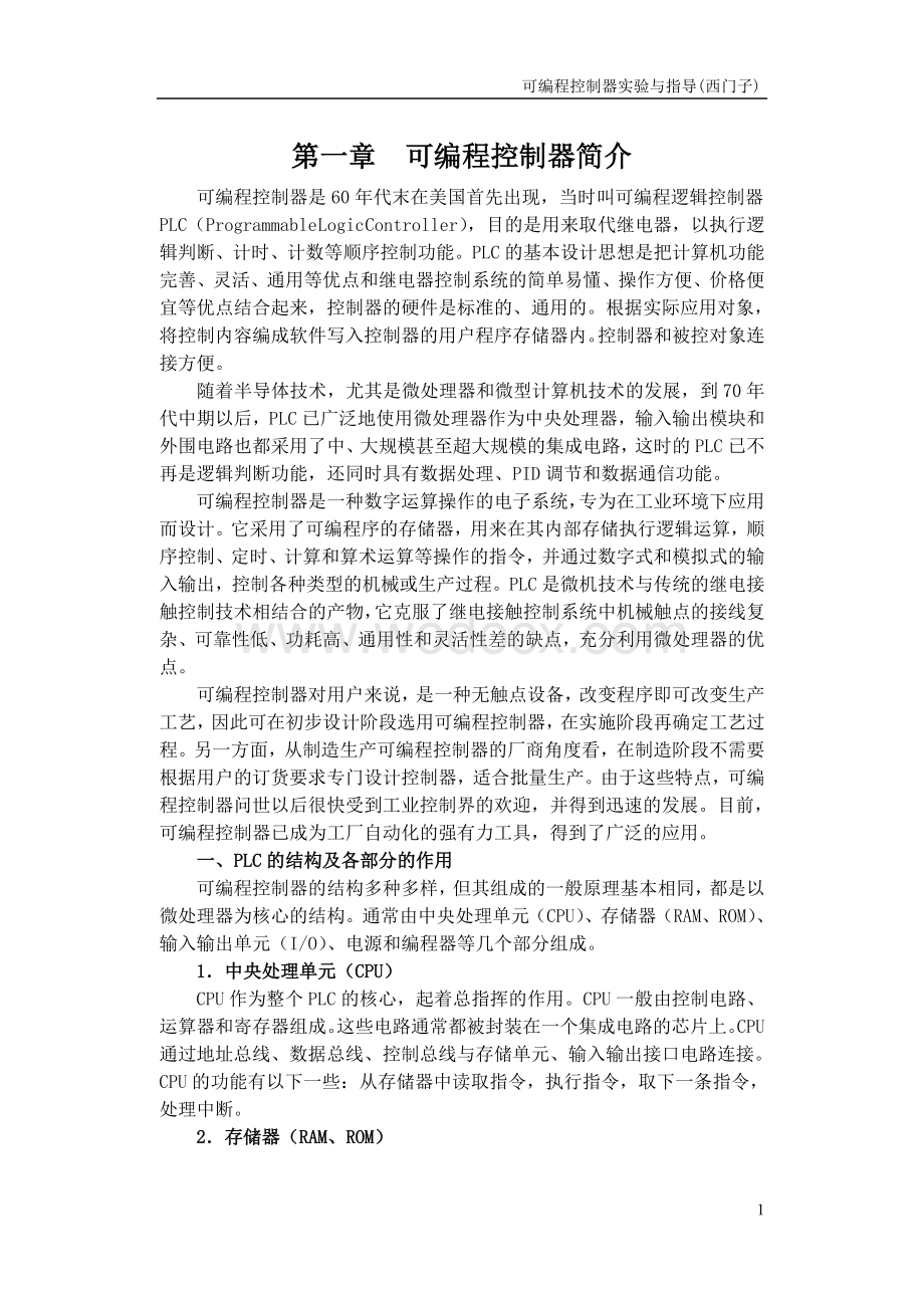 可编程控制器实验与指导(西门子).doc_第1页