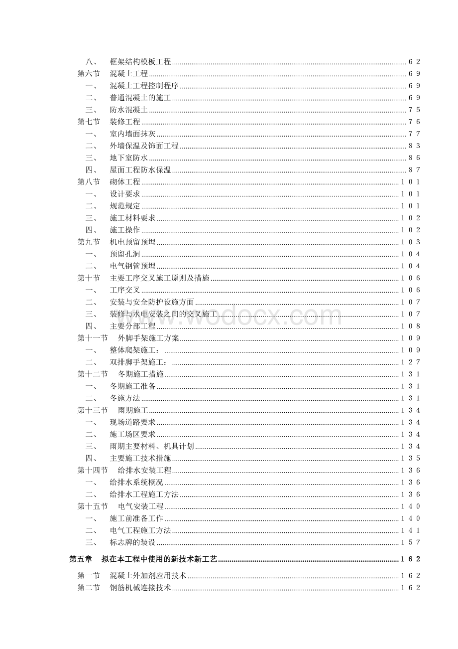 住宅小区施工组织设计框架剪力墙结构.doc_第2页