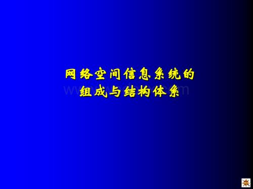 网络空间信息系统的组成与结构体系.ppt