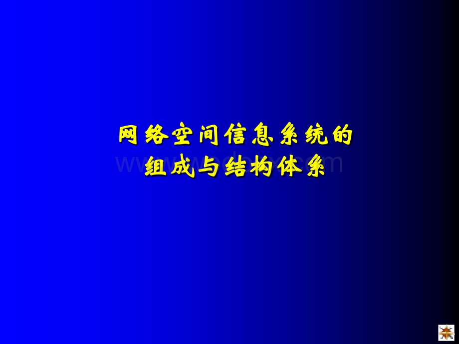 网络空间信息系统的组成与结构体系.ppt_第1页