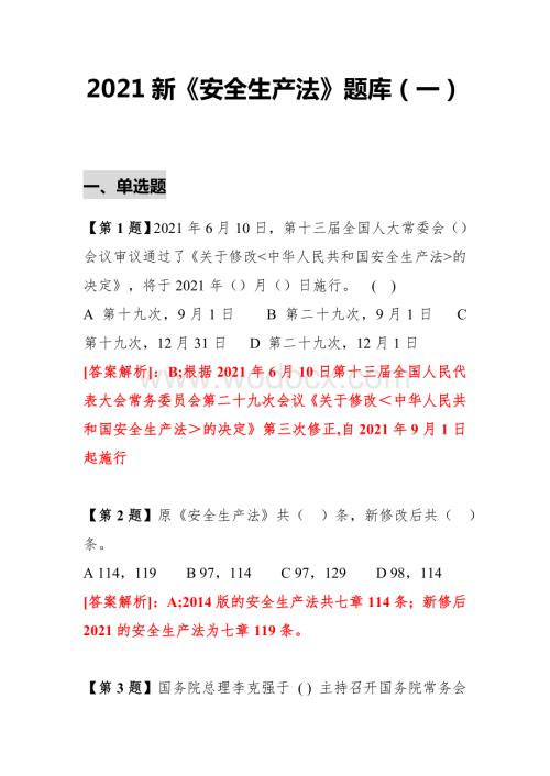 2023企业新《安全生产法》最全题库.docx