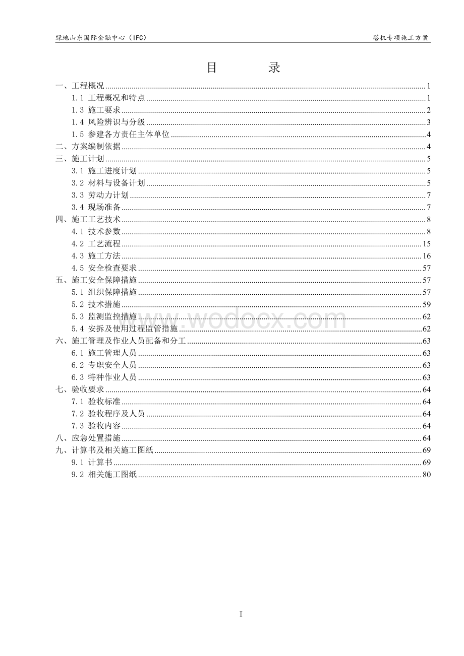 绿地山东国际金融中心(IFC)主塔楼塔机安拆专项施工方案.pdf_第3页