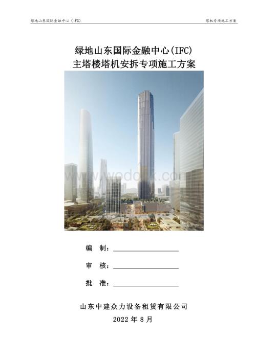 绿地山东国际金融中心(IFC)主塔楼塔机安拆专项施工方案.pdf