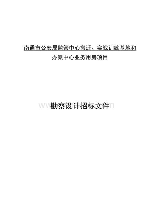 办公用房项目勘察设计资格后审招标文件.docx