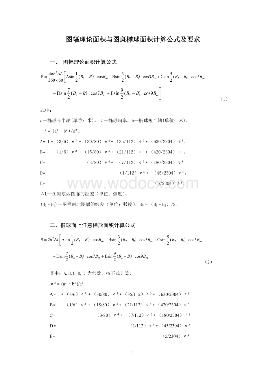 图幅理论面积与图斑椭球面积计算公式及使用说明.doc_第1页