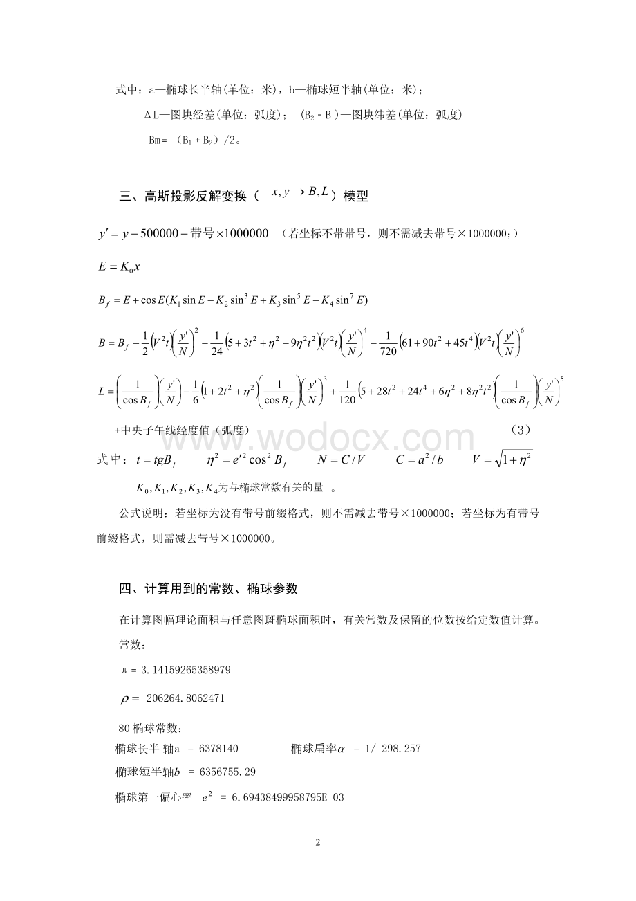 图幅理论面积与图斑椭球面积计算公式及使用说明.doc_第2页