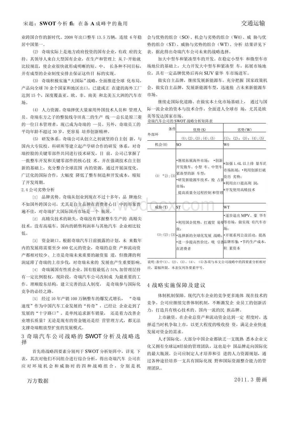 SWOT分析法在企业战略中的应用——以奇瑞汽车公司为例.doc_第2页