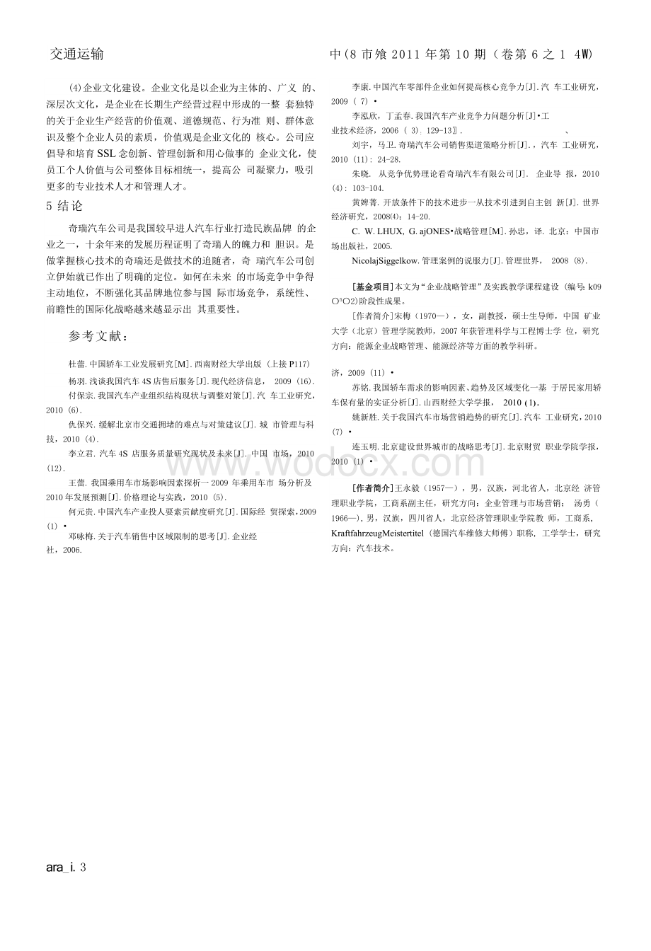 SWOT分析法在企业战略中的应用——以奇瑞汽车公司为例.doc_第3页