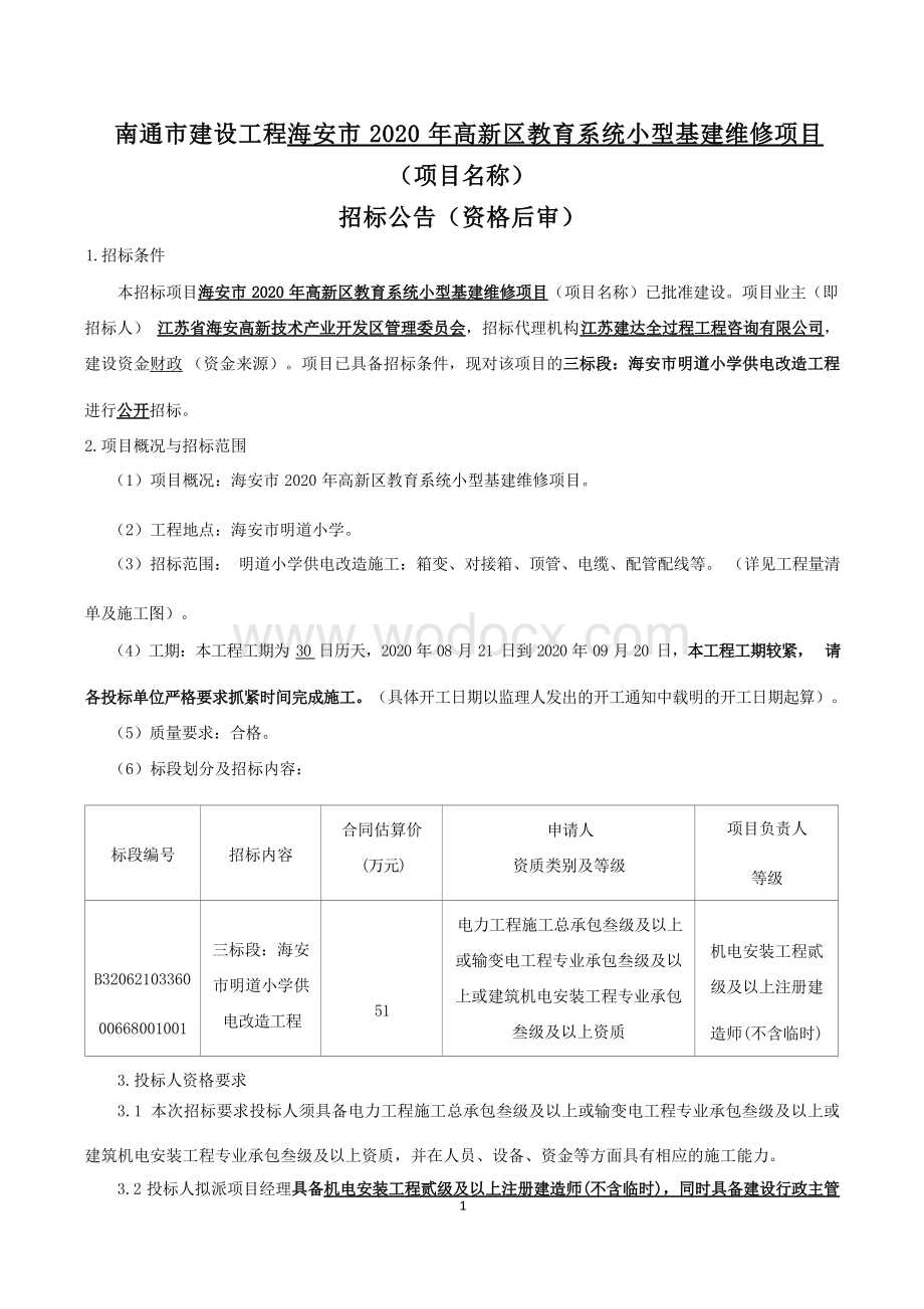 高新区教育系统小型基建项目招标文件.docx_第1页