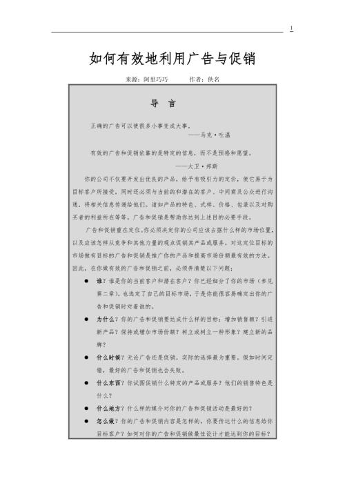 如何有效地利用广告与促销.doc