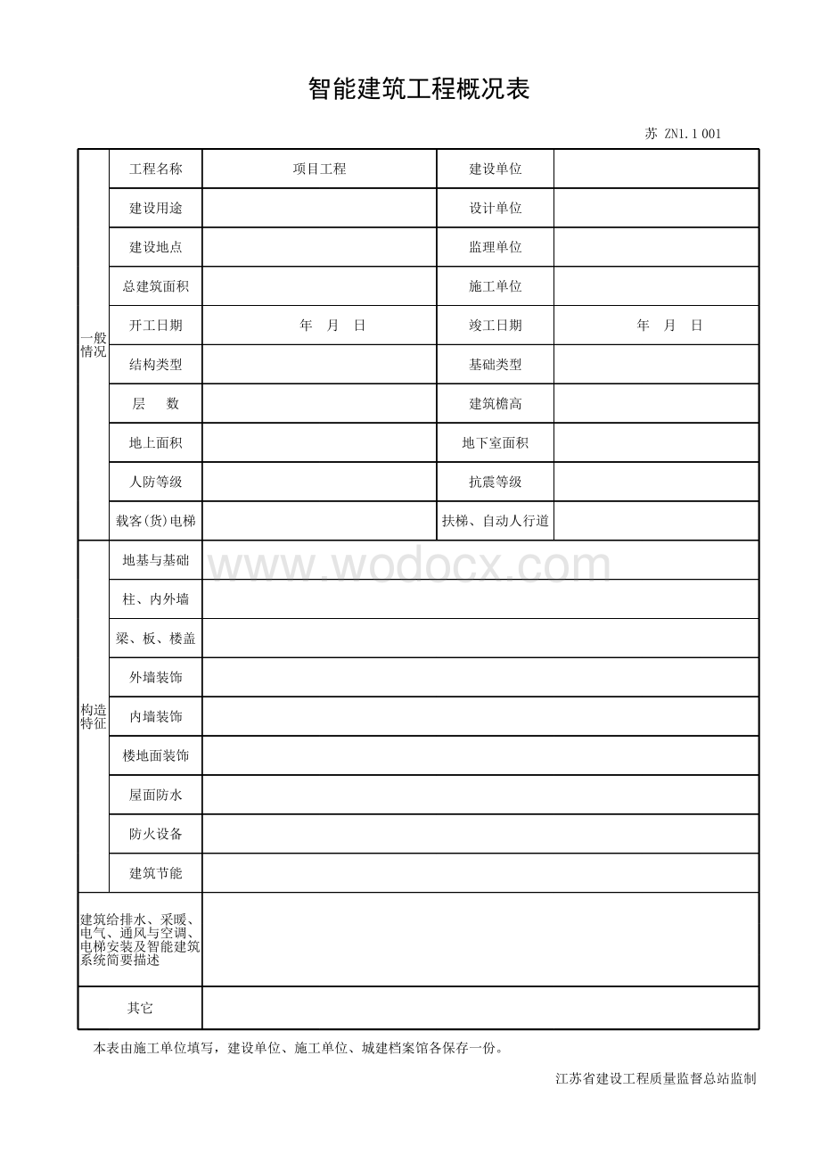 江苏工程资料模板智能建筑管理资料.pdf_第1页