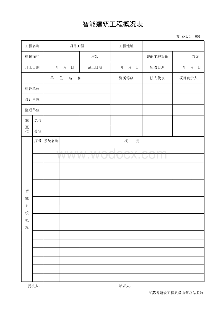 江苏工程资料模板智能建筑管理资料.pdf_第2页