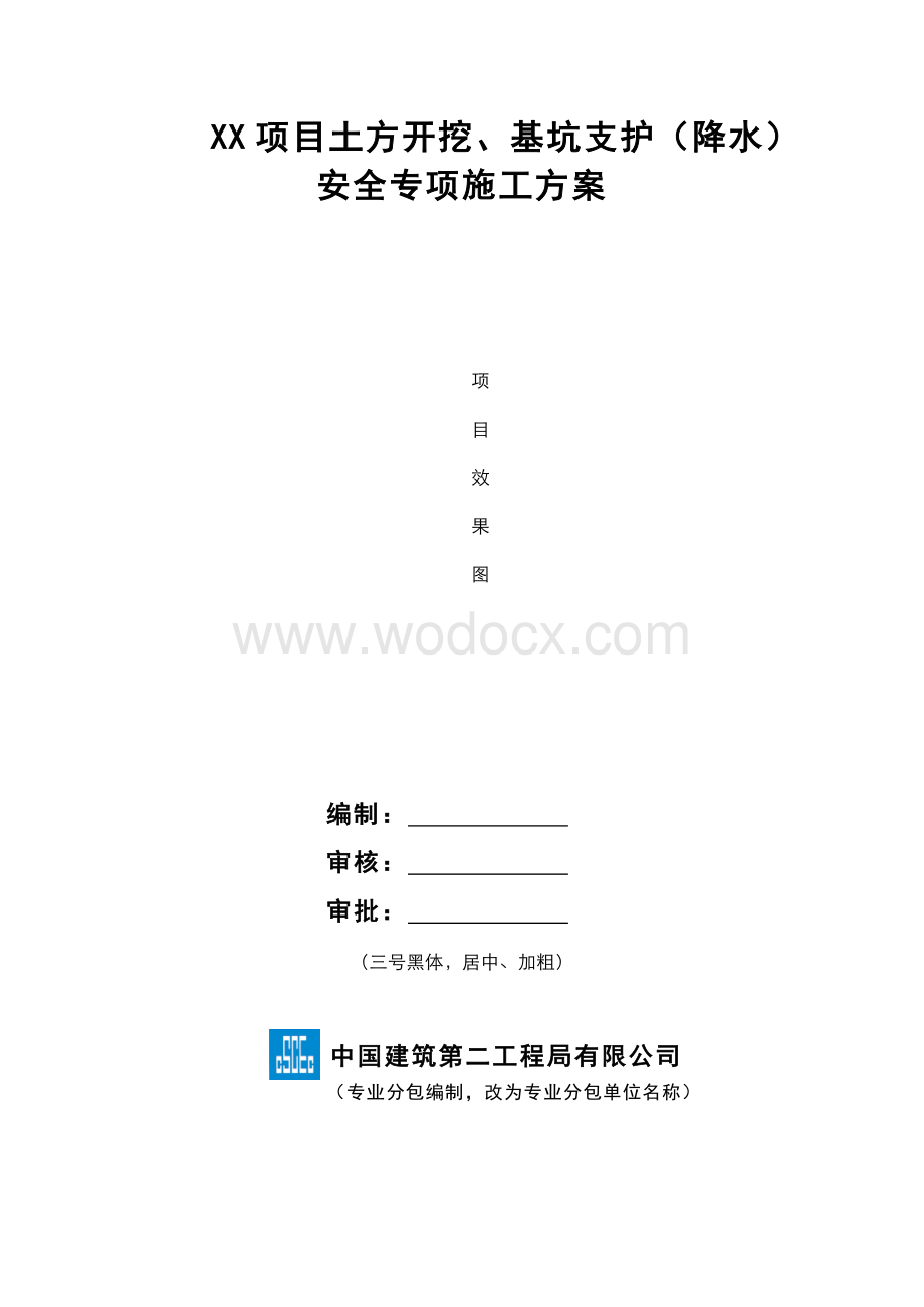 XX项目土方开挖、基坑支护（降水）安全专项施工方案.doc_第1页