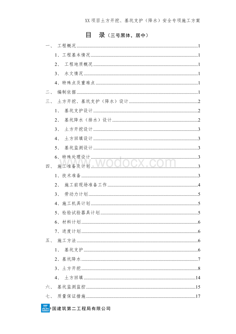 XX项目土方开挖、基坑支护（降水）安全专项施工方案.doc_第2页