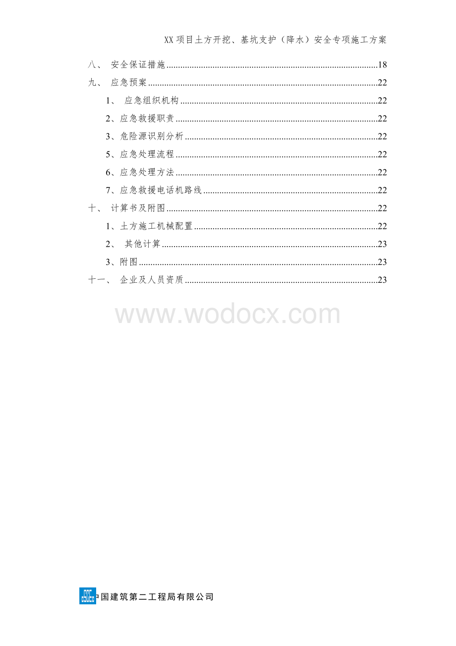 XX项目土方开挖、基坑支护（降水）安全专项施工方案.doc_第3页