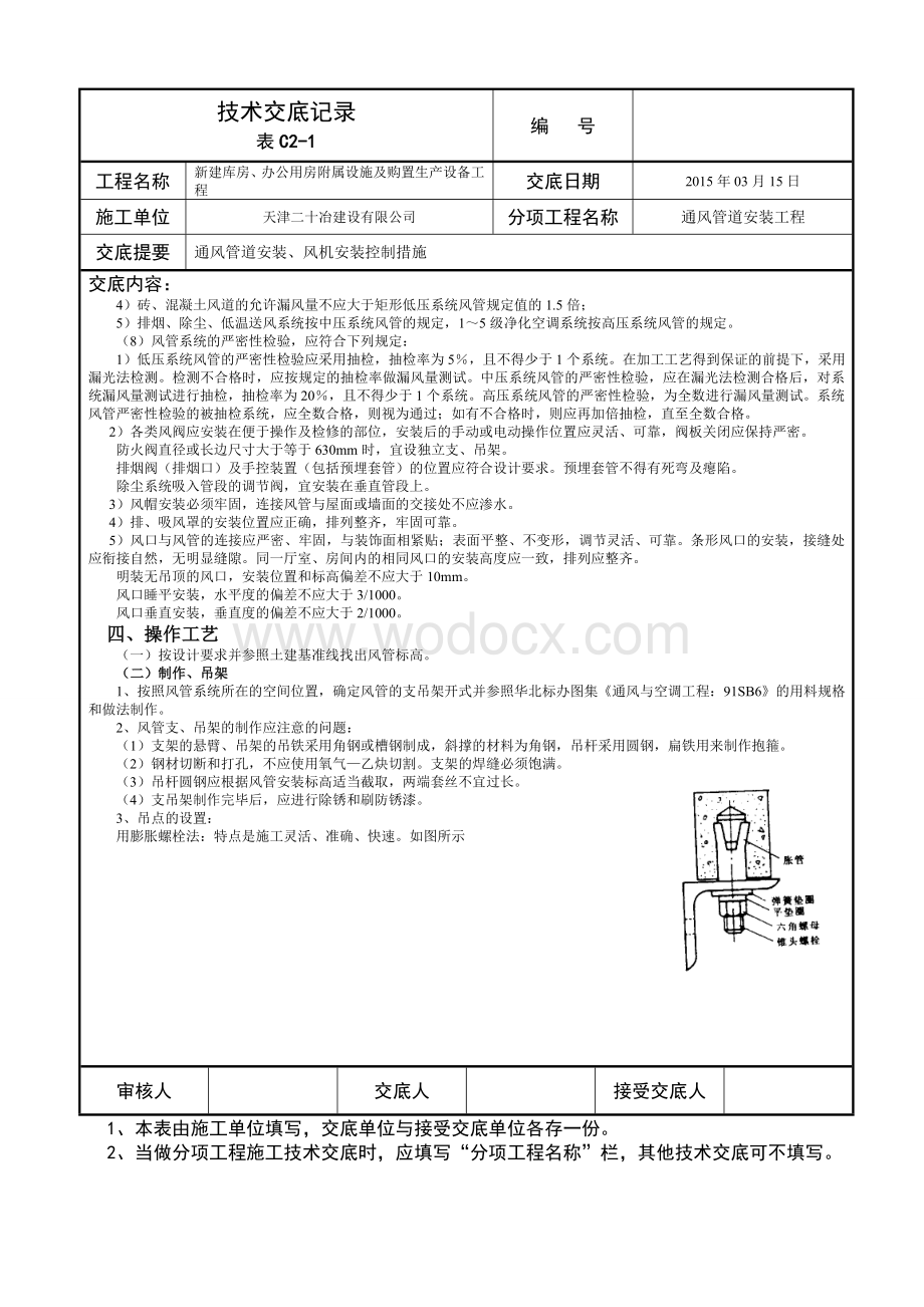 某城市办公用房通风管道安装技术交底施工方案.doc_第2页