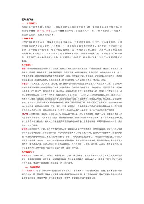 部编版语文五年级下册《快乐读书吧》知识点整理.docx