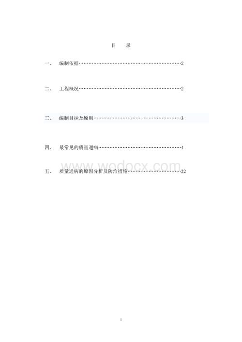 庐江碧桂园二期质量通病防治措施方案.doc