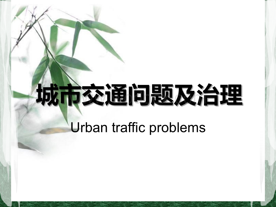 城市交通问题与治理.ppt_第1页
