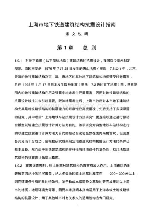 地铁抗震设计规范杨林德条文说明.pdf