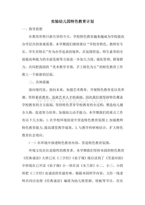 实验幼儿园特色教育计划.doc