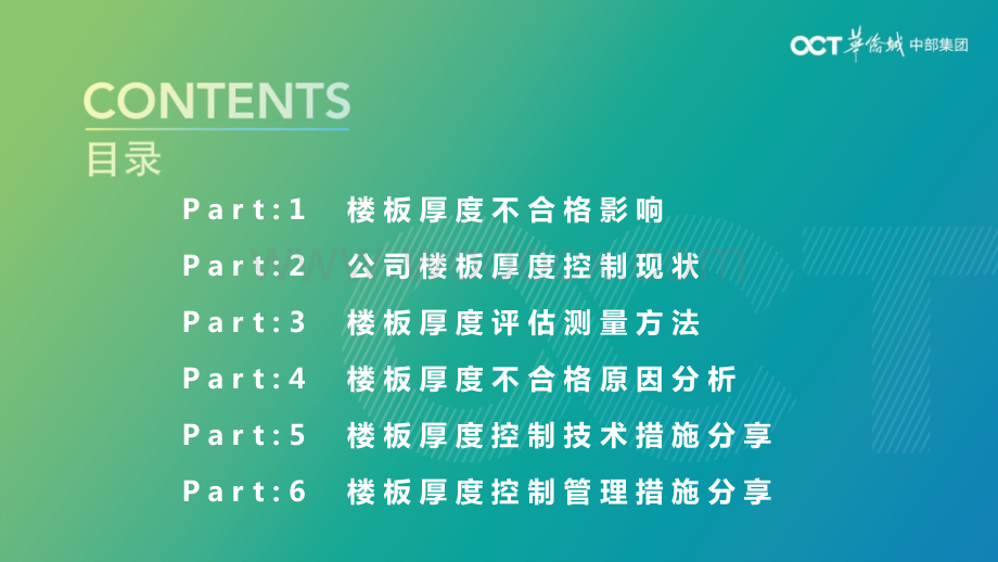 楼板厚度不合格原因分析及控制技术措施.pptx_第1页