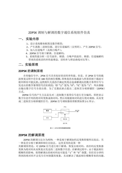 2DPSK调制与解调的数字通信系统软件仿真.docx