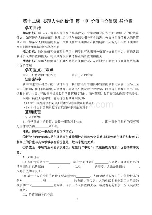 第十二课 实现人生的价值 第一框 价值与价值观 导学案.doc