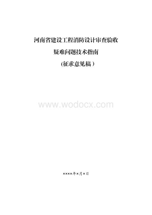 河南省建设工程消防设计审查验收疑难问题技术指南.pdf