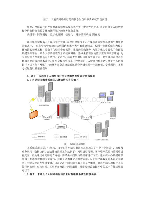 基于一卡通及网络银行的高校学生自助缴费系统架设实现.doc